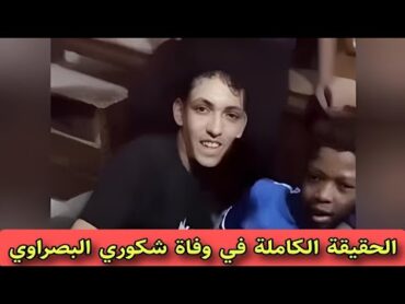 فيديو شكوري البصراوي يتصدر الترند بالعراق.. فما القصة وماحقيقة وفاة شكوري البصراوي💔 shkore