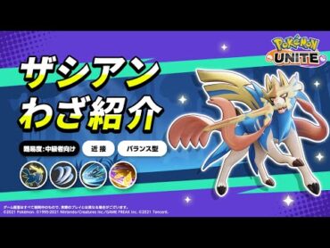 『ポケモンユナイト』ポケモンわざ紹介映像 ザシアン