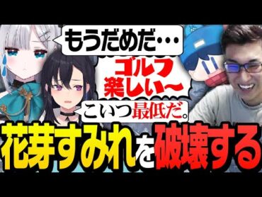 ゴルフ妨害役らっだぁが「花芽すみれ」の精神を破壊する【Golf It!】