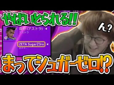 SugarZ3ro選手の目の前でアストラを即ピしてしまうじゃすぱー【げまげま切り抜き】