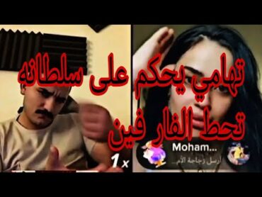 تهامي  حكم  على  سلطانه   تحط  الفار  فين 🤔🤔🤤🐁🐀🐀🐀🤣