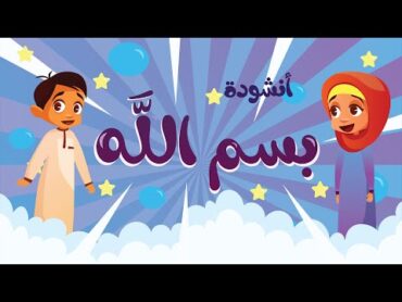 أنشودة بسم الله  بسم الله ... ما أحلاها بسم الله ... احلى كلام اتعلمناه