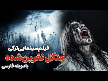 فیلم جدید جنگل نفرین شده  Film Tarsnak 2023  فیلم رازآلود با دوبله فارسی