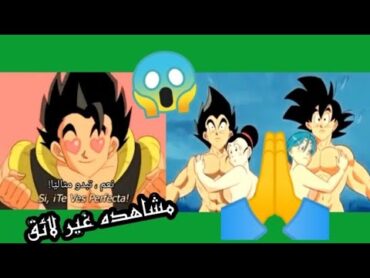 مشاهده غير لائق في انميدراغون بول