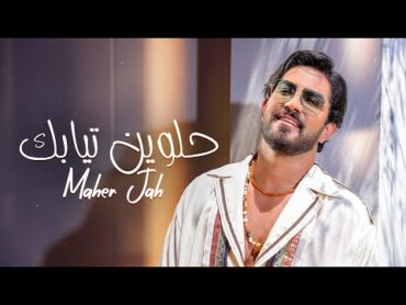 Maher Jah  Helwin Tyabik (Official Music Video)  ماهر جاه  حلوين تيابك