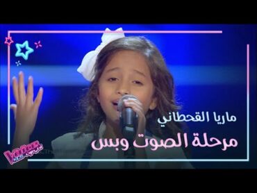 MBCTheVoiceKids ماريا القحطاني الموهبة الصغيرة التي جننت كاظم الساهر والمدربين