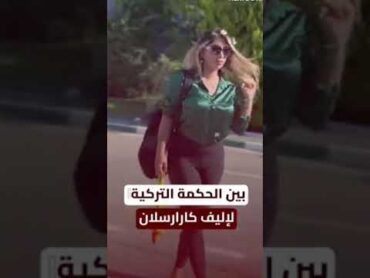 ايقاف حكمة تركية بعد فضيحة جنسية مع مراقب المباراة اليف كارارسلان