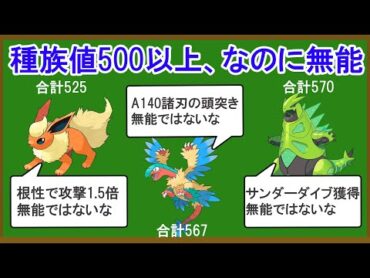 合計種族値500オーバーなのに無能なポケモン14選