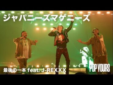 ジャパニーズマゲニーズ  最後の一本 feat. JREXXX (Live at POP YOURS 2023)