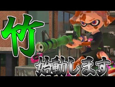 このブキ、初めて使います。🎍竹レッティ01🎍【splatoon3】【爆速ゆっくり実況】