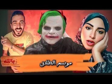 ام خالد فضحت ابو خالد بسبب ؟؟ موسم الطلاق