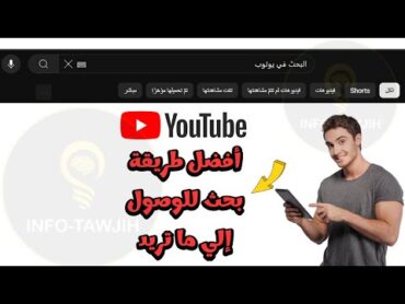 طريقة البحــث في يوتيــوب بشكل احترافي Search YouTube.