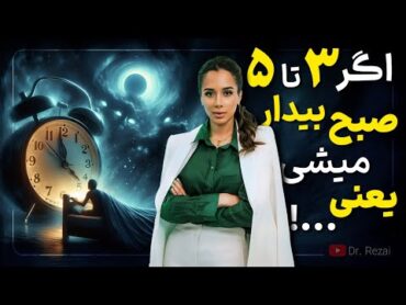 راز نهفته در ۳ تا ۵ صبح چیست؟  بین ساعات ۳ تا ۵ صبح این کارهارو انجام بده