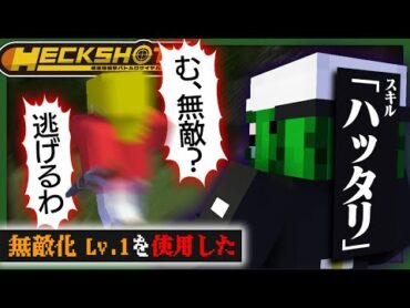 「デカイ声で嘘をつく」だけの能力で狙撃バトロワを勝ち残れ！【HECKSHOT / マインクラフト】