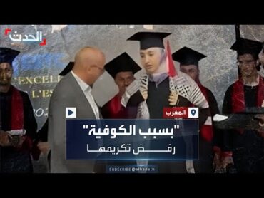 جدل في المغرب.. عميد كلية يرفض منح طالبة جائزة لارتدائها الكوفية الفلسطينية