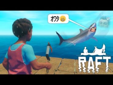 【RAFT】サメと一緒に海水浴を楽しむゲームです 1