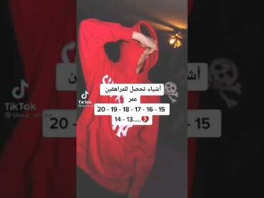 أشياء تحصل للمراهقين عمر 13141617181920 💔 ✨