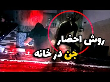 احضار جن توسط استاد علوم غریبه در خانه 😨 جن کنارش ظاهر میشه 😱