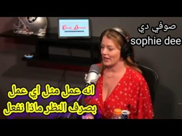 مقابلة مترجمة صوفي دي  و كيف ترى العمل في هذا المجال؟!