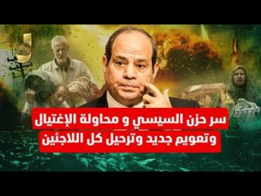 تعويم جديد ووصول الدولار لـ80 جنيه وحزن السيسى ومحاولة الاغتيال و ترحيل كل ضيوف مصر