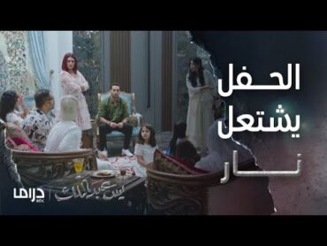 مسلسل يس عبد الملك  الحلقة 2  حفل الاستقبال يشعل فتيل النار في منزل فادية