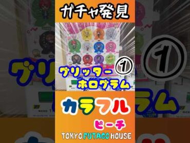 カラフルピーチのガチャガチャ発見‼️【グリッターホログラムキーホルダー】誰がでるかな⁉️