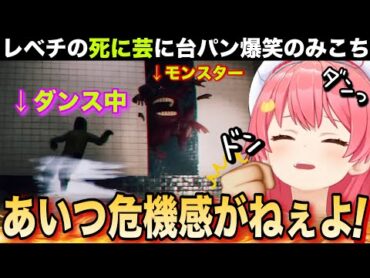 レベチ過ぎる青くんの死に芸に爆笑台パンが止まらないみこち【さくらみこ/ホロライブ切り抜き/ Escape the Backrooms】