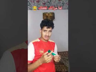 لما مراتك تغفلك 😂🥸😂 اكسبلور comedy حلوه funny ضحك وناسه كلمه لايك