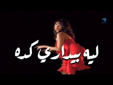 Ruby  Leih Beydari Keda (Official Music Video)  روبى  ليه بيدارى كدا  الكليب الرسمي