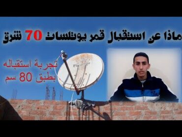 محاولتى استقبال قمر يوتلسات 70 شرق  Eutelsat 70°e القمر الهندي