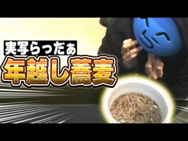 久しぶりの実写で年越し蕎麦(カップ麺)を食べるらっだぁ【らっだぁ切り抜き】