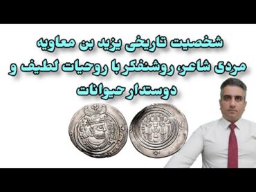 شخصیت تاریخی یزید بن معاویه مردی شاعر، روشنفکر با روحیات لطیف و دوستدار حیوانات