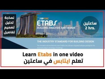 Learn Etabs in one video  (فيديو واحد) تعلم برنامج ايتابس خلال ساعتين