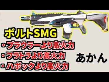 新武器ボルトSMG  低反動なのに『フラトラより高火力』と判明！おかしいだろ  Apex Legends