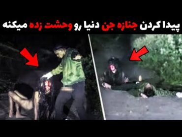 این مرد جستجوگر جنازه جن رو از خانه متروکه پیدا میکنه  ببینید چه بلایی سرش میاد