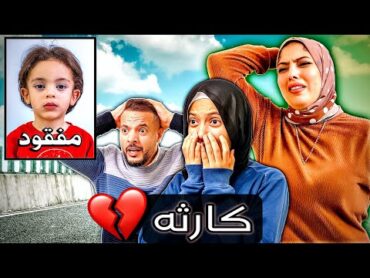 مقلب فقدان ابننا.!😱انهيار تام 💔