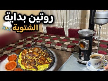 عودة الحياة الشتوية من جديد😍تركيب المدافئ والتجهيز للشتاء القارس في أعالي الجبال❄️منسف رز عطريقتي