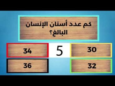 اسئلة ثقافية للاذكياء  أسئلة ثقافية ممتعة اسئلة ثقافية عامة ... هل تستطيع الاجابة عليها ؟