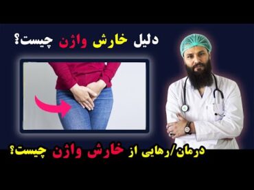 درمان خارش واژن زنان چیست  عوامل خارش واژن و عفونت واژن زنان داکترستان ❤ Doctoryab Doctoristan