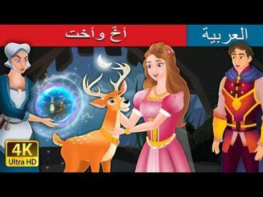 أخٌ وأخت  Brother And Sister in Arabic  @ArabianFairyTales