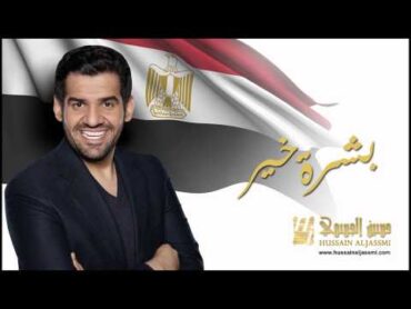 حسين الجسمي  بشرة خير (النسخة الأصلية) 2014 Hussain Al Jassmi  Boshret Kheir (Official Audio)