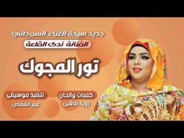 جديد ندى القلعة  تور المجوك  Nada Algalaa