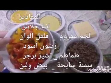 جلاش بحشوة البيتزا الشهية والتشيز برجر 😋😋😋من قناة ندا ياسر