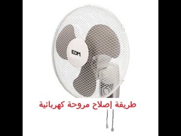 طريقة اصلاح المروحة الكهربائية  في المنزل  / Fan repair