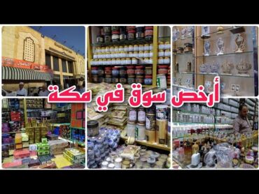 سوق الكعكية في مكة المكرمة 🇸🇦 أرخص سوق للجملة و المفرد   جولة مع الأسعار