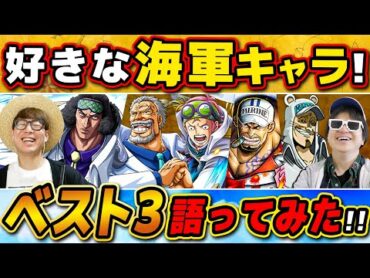 【 ワンピース 】海軍キャラ誰が好き？？好きな海兵キャラ語ったらめちゃ盛り上がったwww ONE PIECE