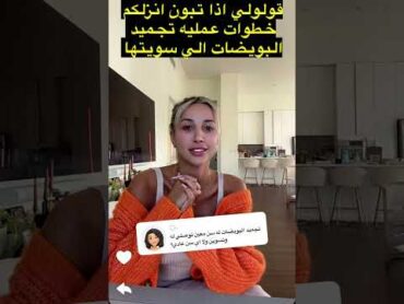 سنابات مودل روز : تتكلم عن تجربتها في تجميد البويضات model roz