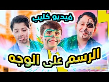 الرسم على الوجه (فيديو كليب)  سند وجاد وإياد مقداد  طيور الجنة