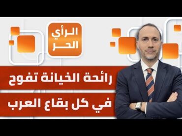 الرأي الحر.. من الممر البري إلى السفينة "كاثرين".. فضيحة تلو الفضيحة تكشف خيانة حكام العرب لغزة