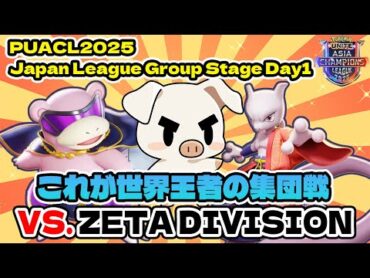 【PUACL2025】記念すべきプロリーグ初戦ZETA DIVISIONvs.FENNEL【ポケモンユナイト】【FENNEL】